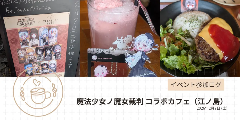 イベント参加ログ】魔法少女ノ魔女裁判 コラボカフェ（江ノ島）(2026